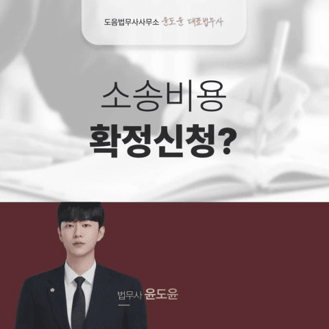 강남 법무사 사무실 - 소송비용확정신청 법무사 비용, 기간, 서류 핵심요약