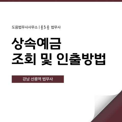 상속예금 조회 · 인출 방법 총정리 (강남 선릉역 법무사 전화상담 예약)