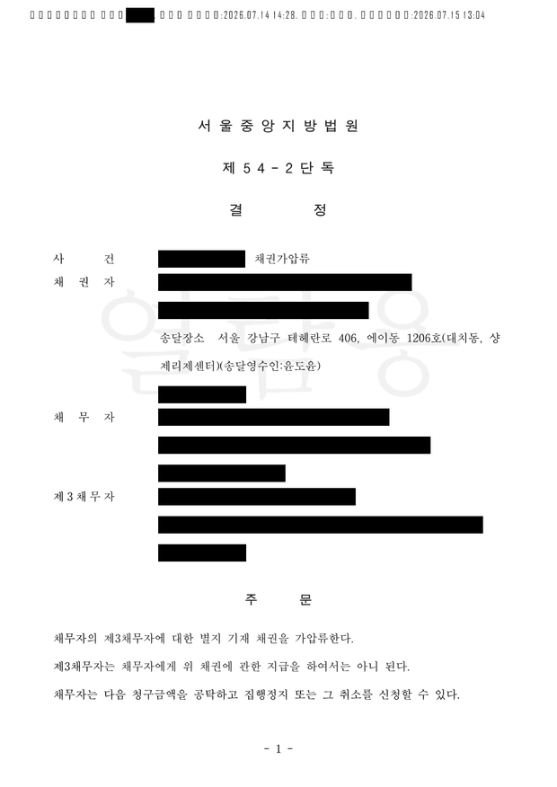 처리사례 결정문 9 - 채권가압류 결정